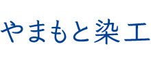 京ローケツ やまもと染工