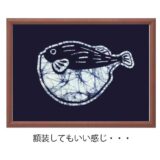 手作りキット サカナ「フグ」 - 画像 (3)